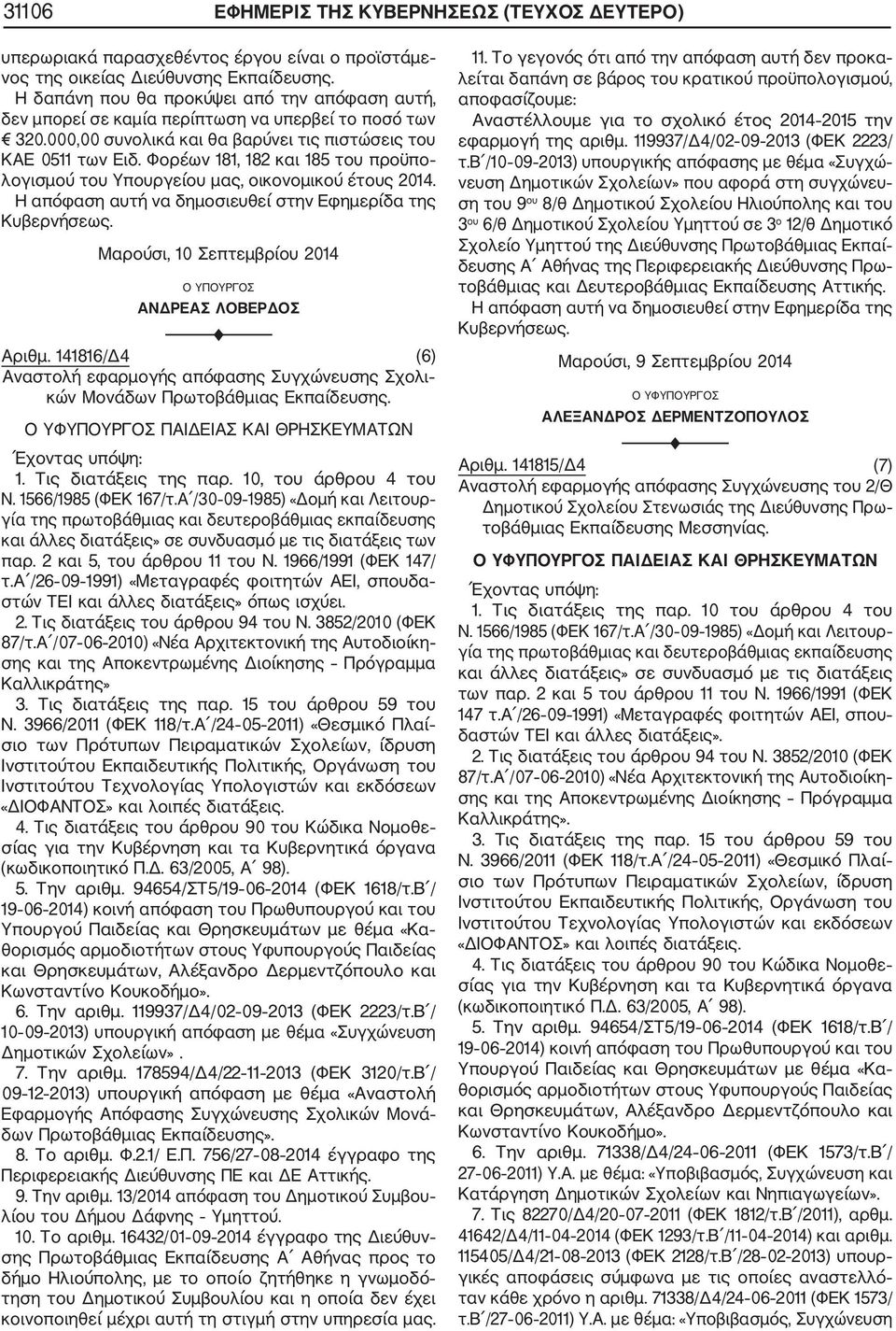 Φορέων 181, 182 και 185 του προϋπο λογισμού του Υπουργείου μας, οικονομικού έτους 2014. Μαρούσι, 10 Σεπτεμβρίου 2014 Ο ΥΠΟΥΡΓΟΣ ΑΝΔΡΕΑΣ ΛΟΒΕΡΔΟΣ Aριθμ.