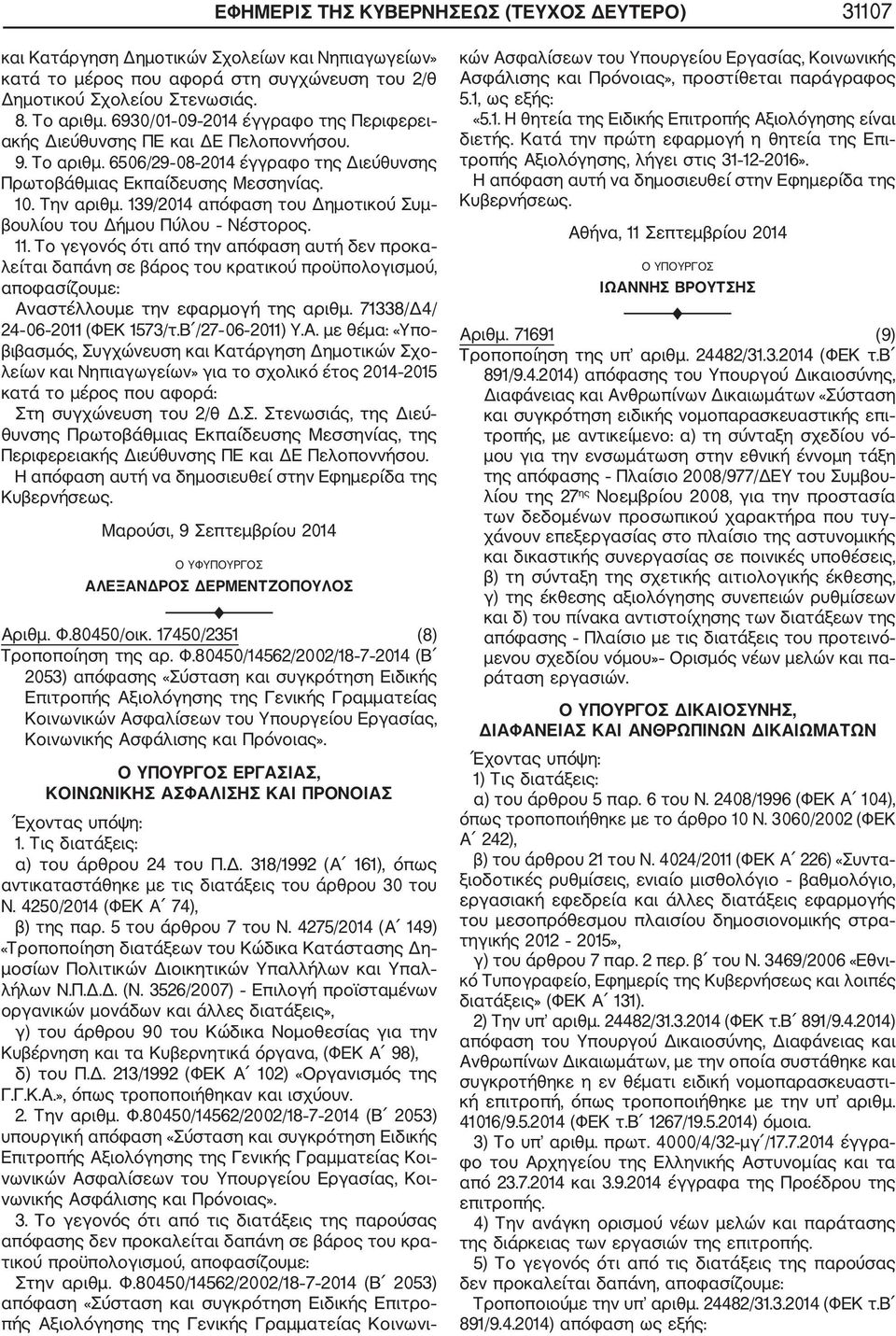 139/2014 απόφαση του Δημοτικού Συμ βουλίου του Δήμου Πύλου Νέστορος. 11.