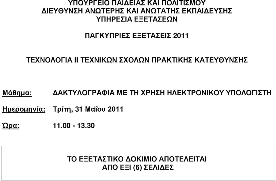 ΠΡΑΚΤΙΚΗΣ ΚΑΤΕΥΘΥΝΣΗΣ Μάθημα: ΔΑΚΤΥΛΟΓΡΑΦΙΑ ΜΕ ΤΗ ΧΡΗΣΗ ΗΛΕΚΤΡΟΝΙΚΟΥ ΥΠΟΛΟΓΙΣΤΗ