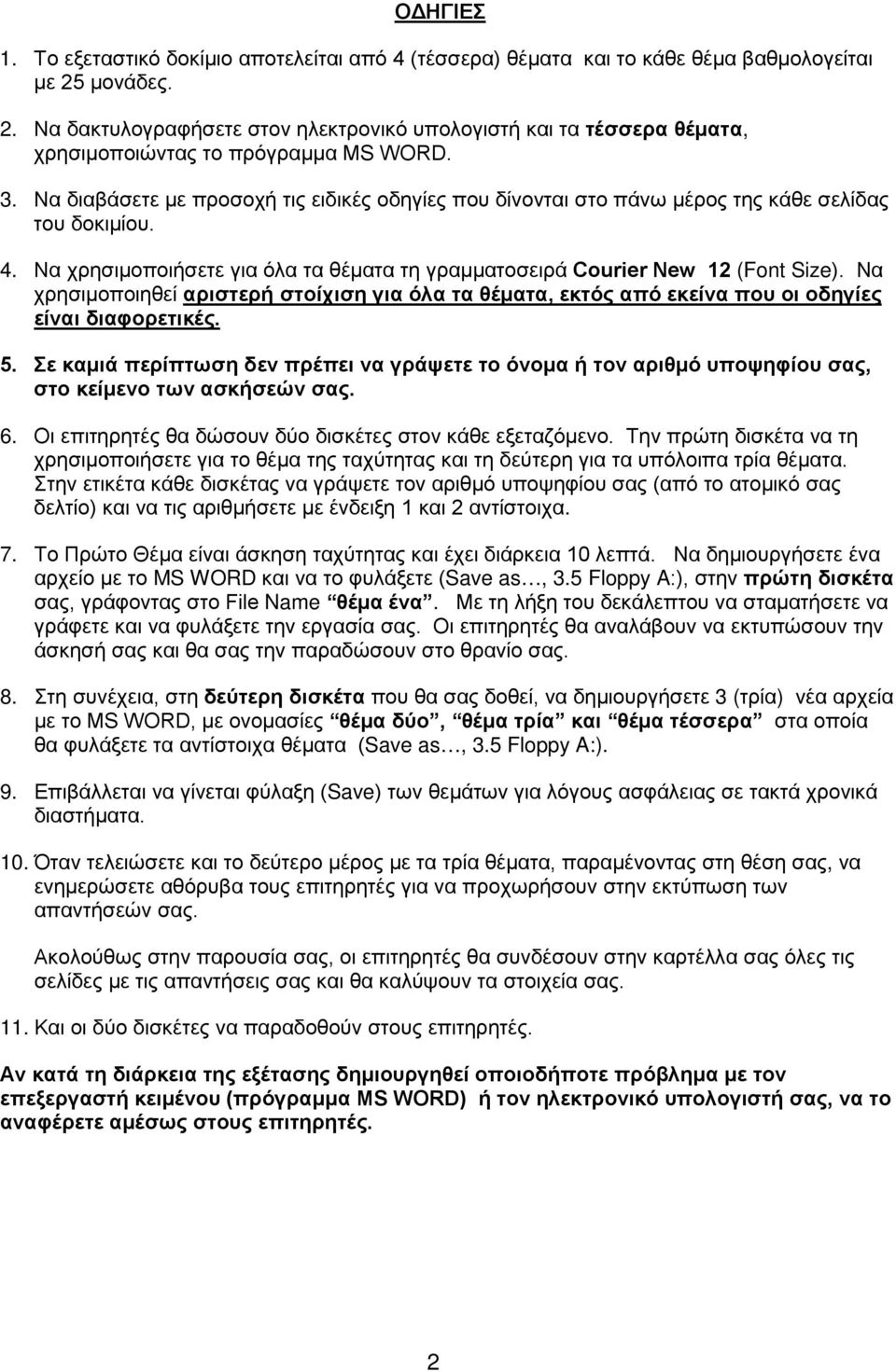 Να διαβάσετε με προσοχή τις ειδικές οδηγίες που δίνονται στο πάνω μέρος της κάθε σελίδας του δοκιμίου. 4. Να χρησιμοποιήσετε για όλα τα θέματα τη γραμματοσειρά Courier New 12 (Font Size).