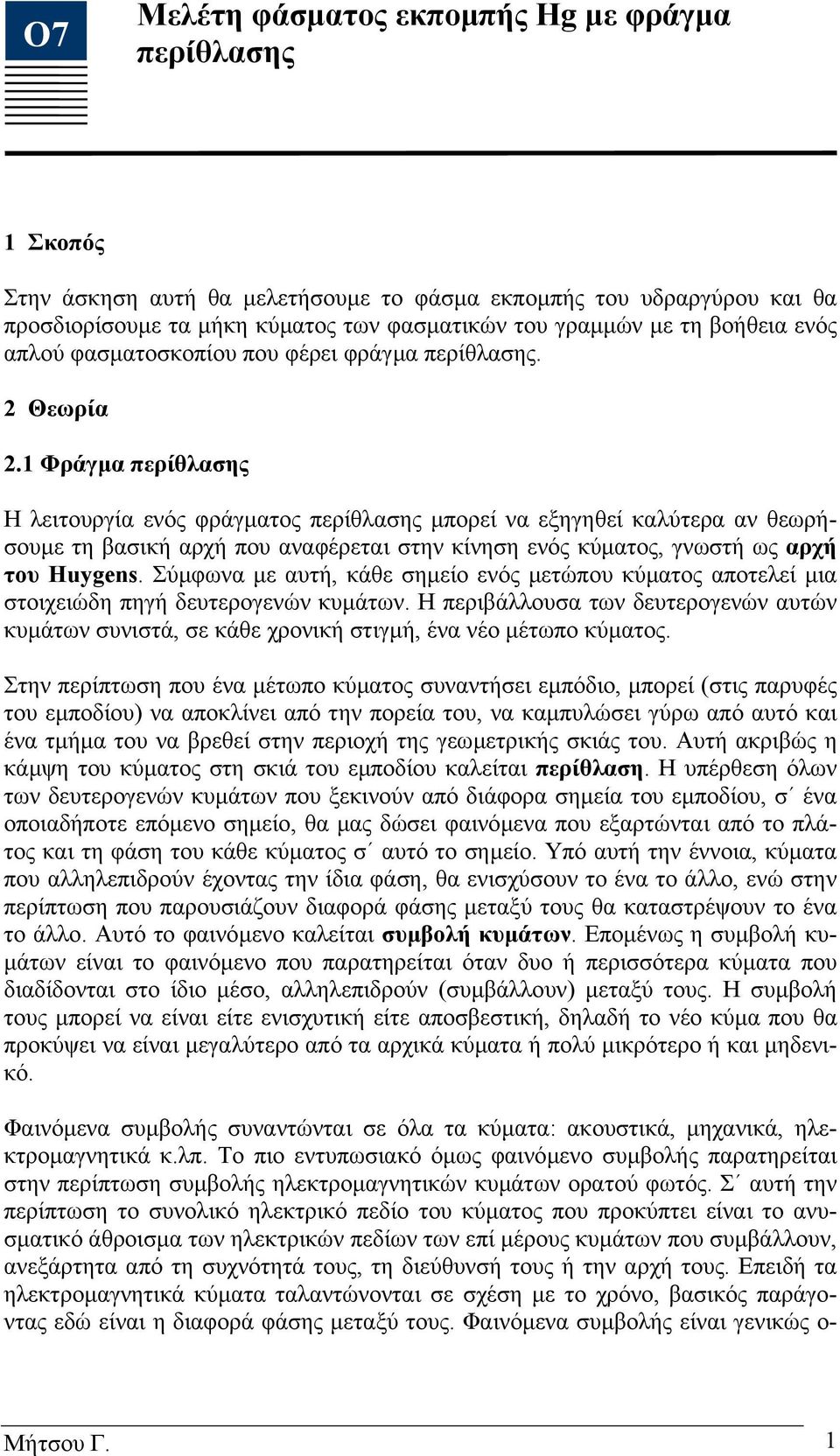 1 Φράγµα περίλασης Η λειτουργία ενός φράγµατος περίλασης µπορεί να εξηγηεί καλύτερα αν εωρήσουµε τη βασική αρχή που αναφέρεται στην κίνηση ενός κύµατος, γνωστή ως αρχή του Huygens.