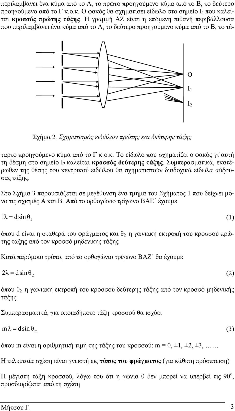 Συµπερασµατικά, εκατέρωεν της έσης του κεντρικού ειδώλου α σχηµατιστούν διαδοχικά είδωλα αύξουσας τάξης.