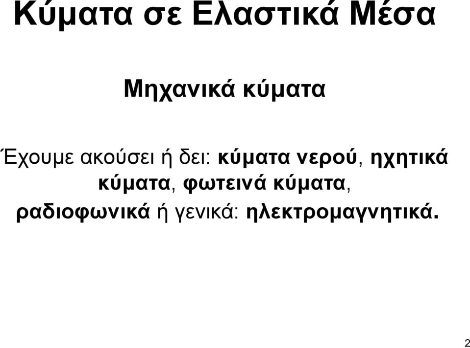 νεπού, ησηηικά κύμαηα, θωηεινά