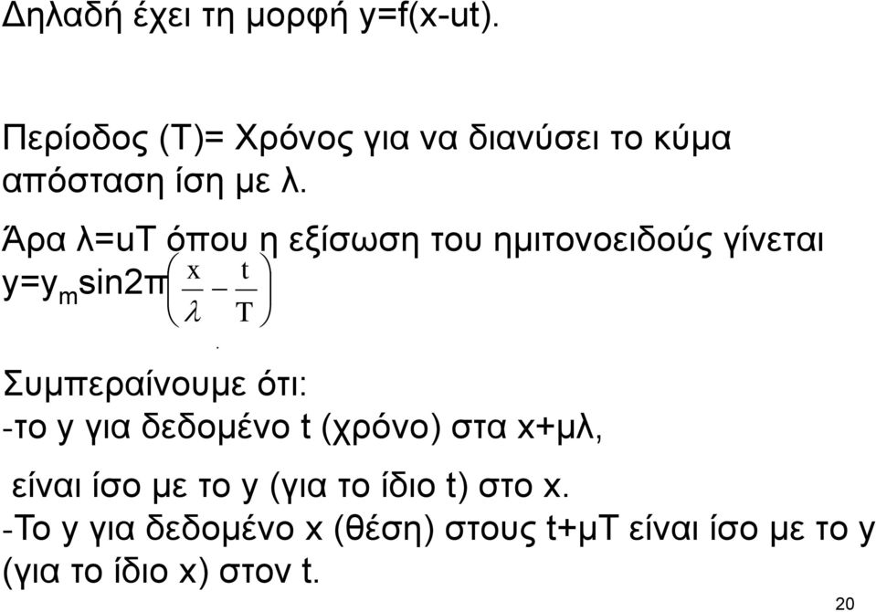 Άξα ι=ut όπνπ ε εμίζσζε ηνπ εκηηνλνεηδνύο γίλεηαη y=y m sinπ x t T.