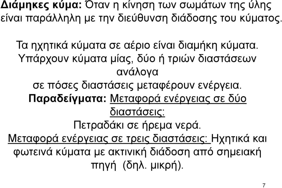 Υπάξρνπλ θύκαηα κίαο, δύν ή ηξηώλ δηαζηάζεσλ αλάινγα ζε πόζεο δηαζηάζεηο κεηαθέξνπλ ελέξγεηα.