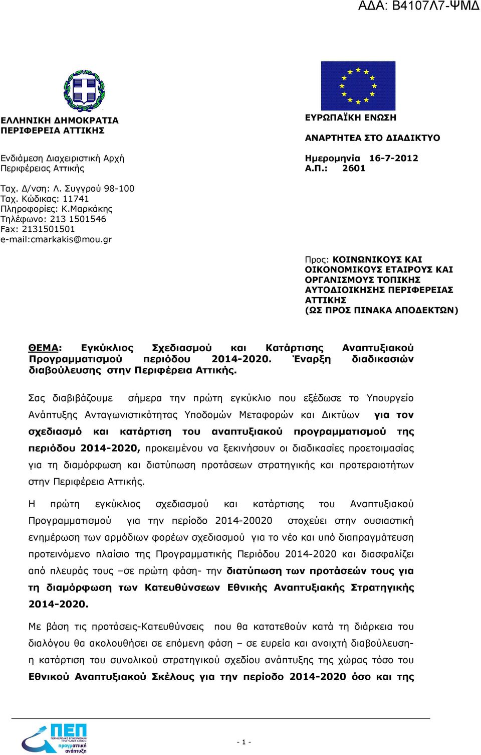 gr Προς: KΟΙΝΩΝΙΚΟΥΣ ΚΑΙ ΟΙΚΟΝΟΜΙΚΟΥΣ ΕΤΑΙΡΟΥΣ ΚΑΙ ΟΡΓΑΝΙΣΜΟΥΣ ΤΟΠΙΚΗΣ ΑΥΤΟ ΙΟΙΚΗΣΗΣ ΠΕΡΙΦΕΡΕΙΑΣ ΑΤΤΙΚΗΣ (ΩΣ ΠΡΟΣ ΠΙΝΑΚΑ ΑΠΟ ΕΚΤΩΝ) ΘΕΜΑ: Eγκύκλιος Σχεδιασµού και Κατάρτισης Αναπτυξιακού