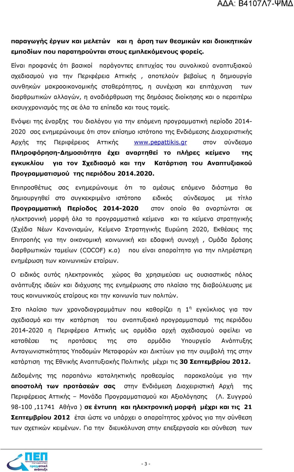 επιτάχυνση των διαρθρωτικών αλλαγών, η αναδιάρθρωση της δηµόσιας διοίκησης και ο περαιτέρω εκσυγχρονισµός της σε όλα τα επίπεδα και τους τοµείς.