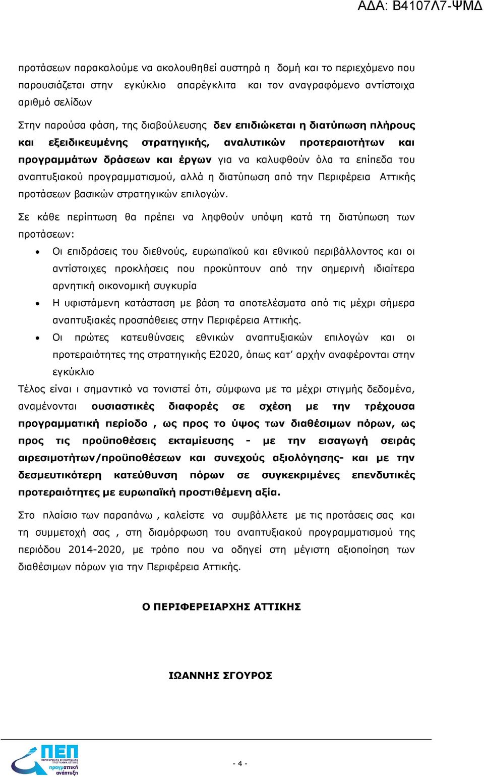 η διατύπωση από την Περιφέρεια Αττικής προτάσεων βασικών στρατηγικών επιλογών.