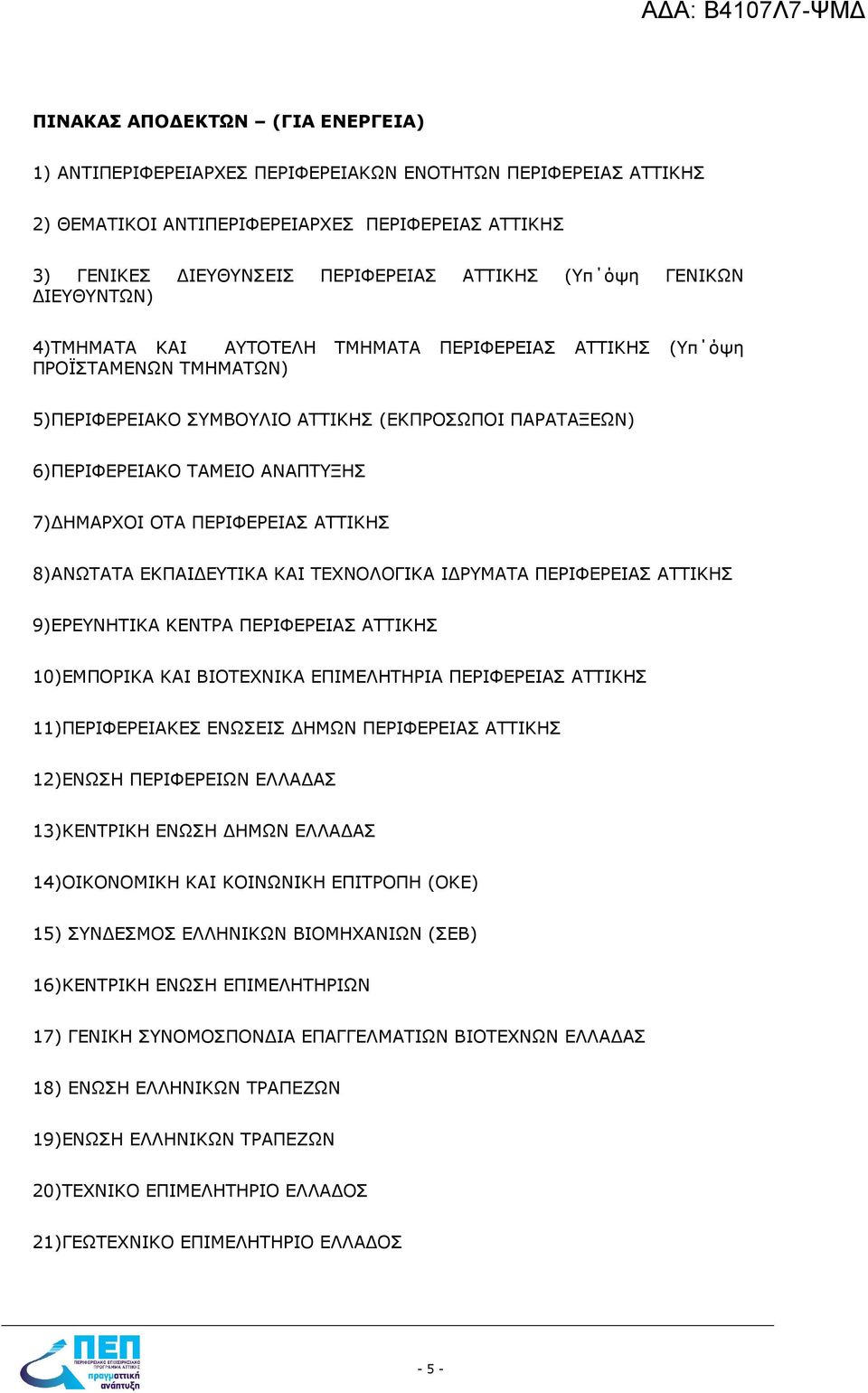 ΗΜΑΡΧΟΙ ΟΤΑ ΠΕΡΙΦΕΡΕΙΑΣ ΑΤΤΙΚΗΣ 8)ΑΝΩΤΑΤΑ ΕΚΠΑΙ ΕΥΤΙΚΑ ΚΑΙ ΤΕΧΝΟΛΟΓΙΚΑ Ι ΡΥΜΑΤΑ ΠΕΡΙΦΕΡΕΙΑΣ ΑΤΤΙΚΗΣ 9)ΕΡΕΥΝΗΤΙΚΑ ΚΕΝΤΡΑ ΠΕΡΙΦΕΡΕΙΑΣ ΑΤΤΙΚΗΣ 10)ΕΜΠΟΡΙΚΑ ΚΑΙ ΒΙΟΤΕΧΝΙΚΑ ΕΠΙΜΕΛΗΤΗΡΙΑ ΠΕΡΙΦΕΡΕΙΑΣ ΑΤΤΙΚΗΣ