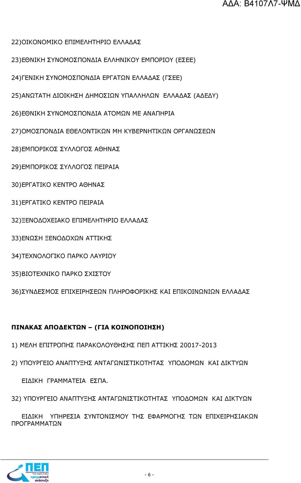 32)ΞΕΝΟ ΟΧΕΙΑΚΟ ΕΠΙΜΕΛΗΤΗΡΙΟ ΕΛΛΑ ΑΣ 33)ΕΝΩΣΗ ΞΕΝΟ ΟΧΩΝ ΑΤΤΙΚΗΣ 34)TEXNOΛΟΓΙΚΟ ΠΑΡΚΟ ΛΑΥΡΙΟΥ 35)ΒΙΟΤΕΧΝΙΚΟ ΠΑΡΚΟ ΣΧΙΣΤΟΥ 36)ΣΥΝ ΕΣΜΟΣ ΕΠΙΧΕΙΡΗΣΕΩΝ ΠΛΗΡΟΦΟΡΙΚΗΣ ΚΑΙ ΕΠΙΚΟΙΝΩΝΙΩΝ ΕΛΛΑ ΑΣ ΠΙΝΑΚΑΣ ΑΠΟ