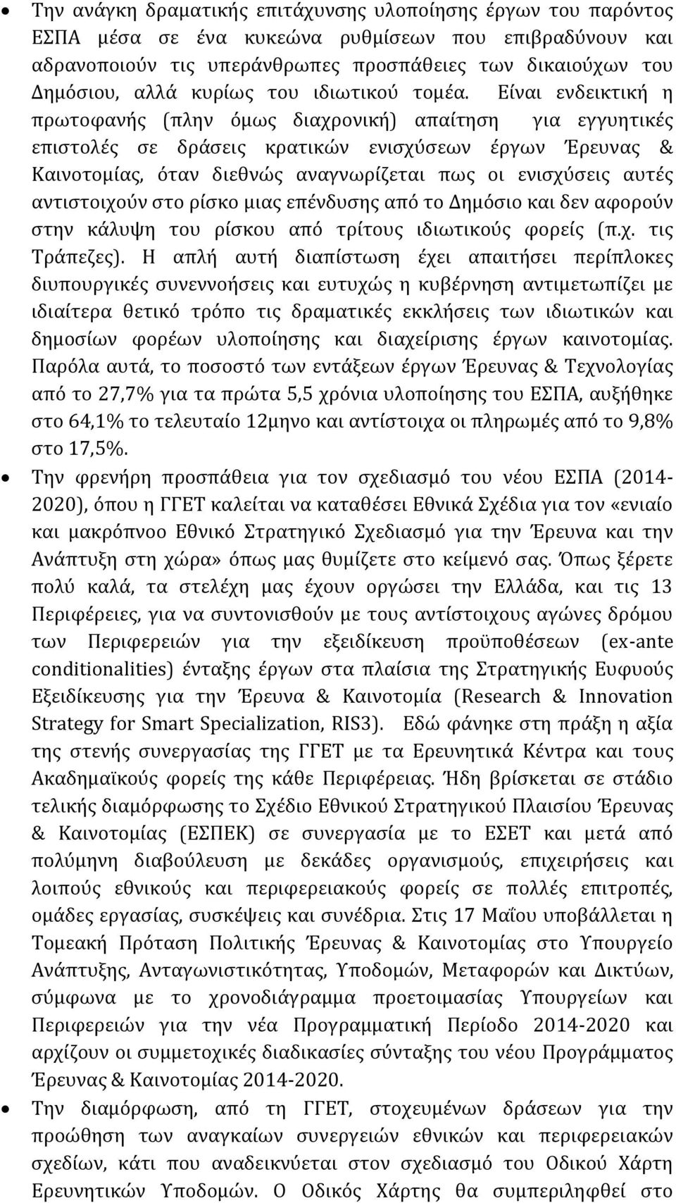 Είναι ενδεικτική η πρωτοφανής (πλην όμως διαχρονική) απαίτηση για εγγυητικές επιστολές σε δράσεις κρατικών ενισχύσεων έργων Έρευνας & Καινοτομίας, όταν διεθνώς αναγνωρίζεται πως οι ενισχύσεις αυτές