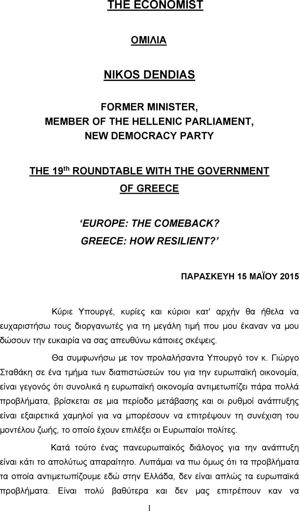 ΠΑΡΑΣΚΕΥΗ 15 ΜΑΪΟΥ 2015 Κύριε Υπουργέ, κυρίες και κύριοι κατ' αρχήν θα ήθελα να ευχαριστήσω τους διοργανωτές για τη μεγάλη τιμή που μου έκαναν να μου δώσουν την ευκαιρία να σας απευθύνω κάποιες