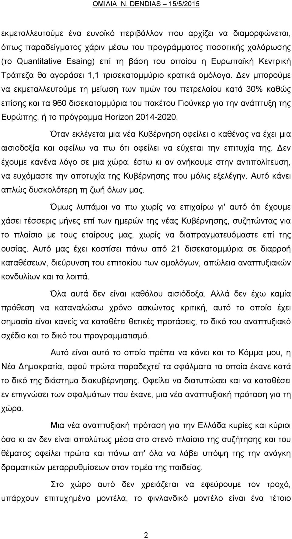 Δεν μπορούμε να εκμεταλλευτούμε τη μείωση των τιμών του πετρελαίου κατά 30% καθώς επίσης και τα 960 δισεκατομμύρια του πακέτου Γιούνκερ για την ανάπτυξη της Ευρώπης, ή το πρόγραμμα Horizon 2014-2020.