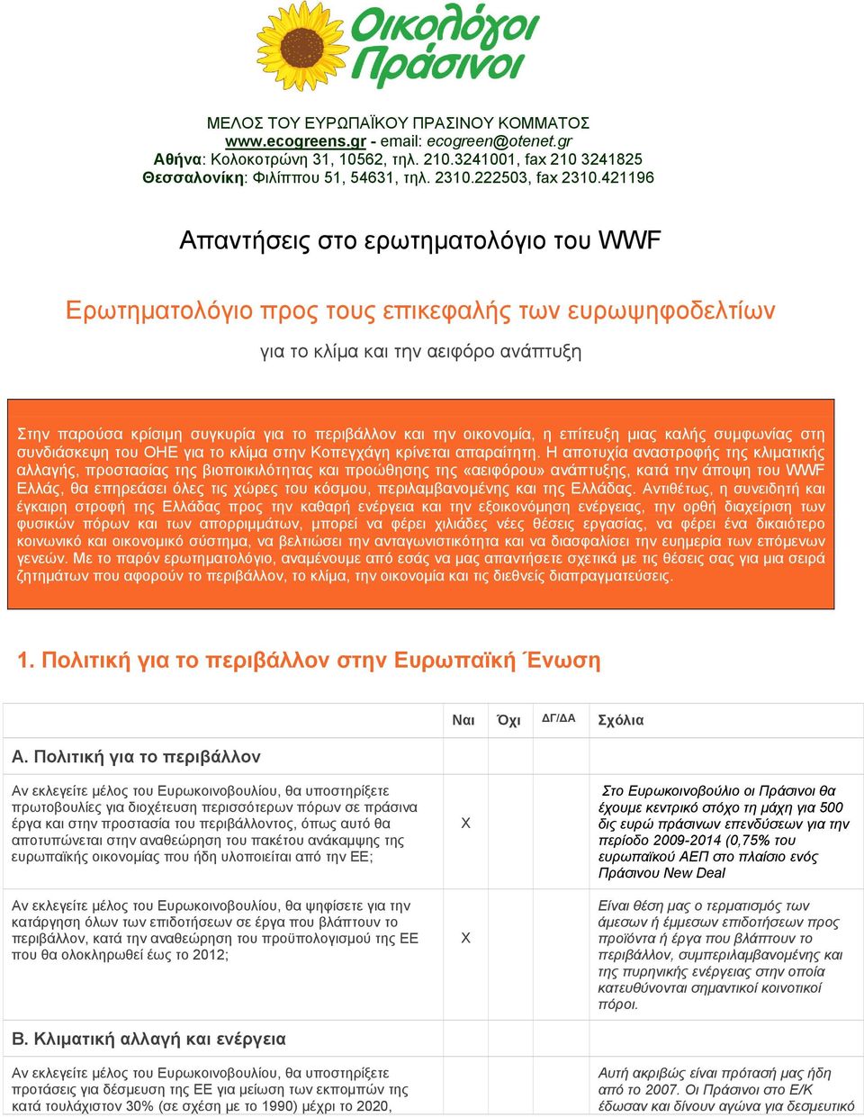 421196 Απαντήσεις στο ερωτηματολόγιο του WWF Ερωτηματολόγιο προς τους επικεφαλής των ευρωψηφοδελτίων για το κλίμα και την αειφόρο ανάπτυξη Στην παρούσα κρίσιμη συγκυρία για το περιβάλλον και την