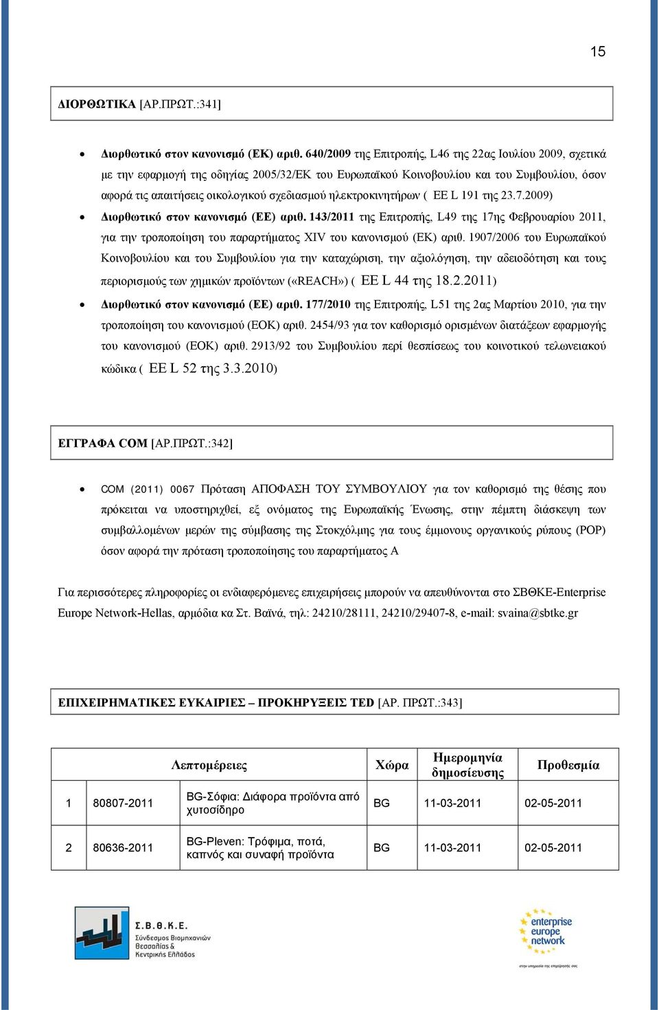 ηλεκτροκινητήρων ( ΕΕ L 191 της 23.7.2009) Διορθωτικό στον κανονισμό (ΕΕ) αριθ.