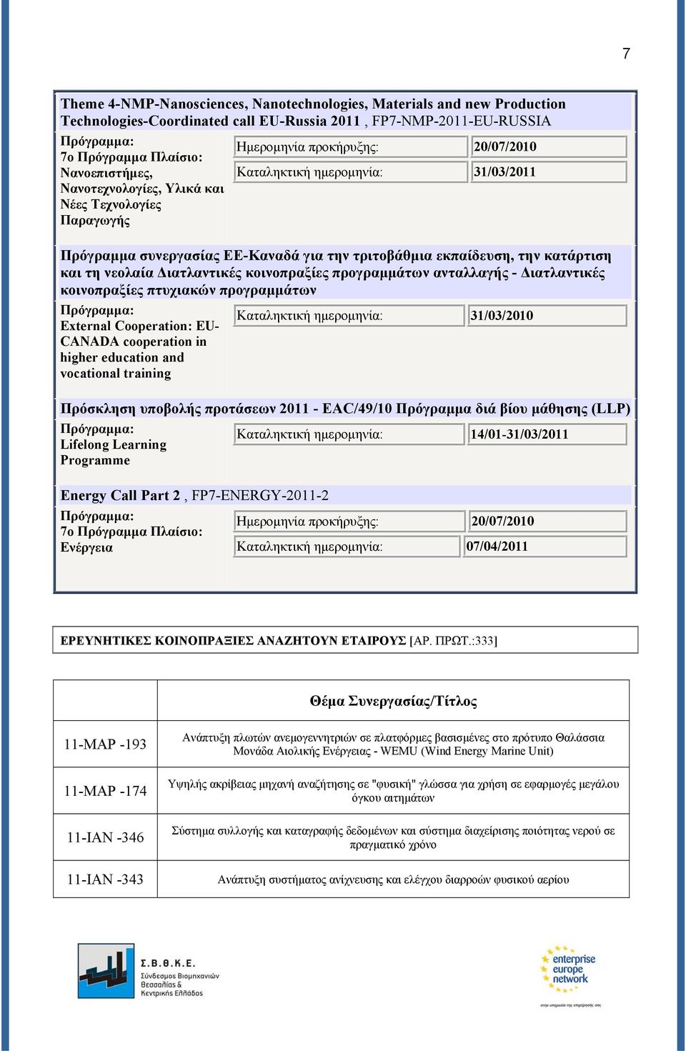 νεολαία Διατλαντικές κοινοπραξίες προγραμμάτων ανταλλαγής - Διατλαντικές κοινοπραξίες πτυχιακών προγραμμάτων Πρόγραμμα: External Cooperation: EU- CANADA cooperation in higher education and vocational