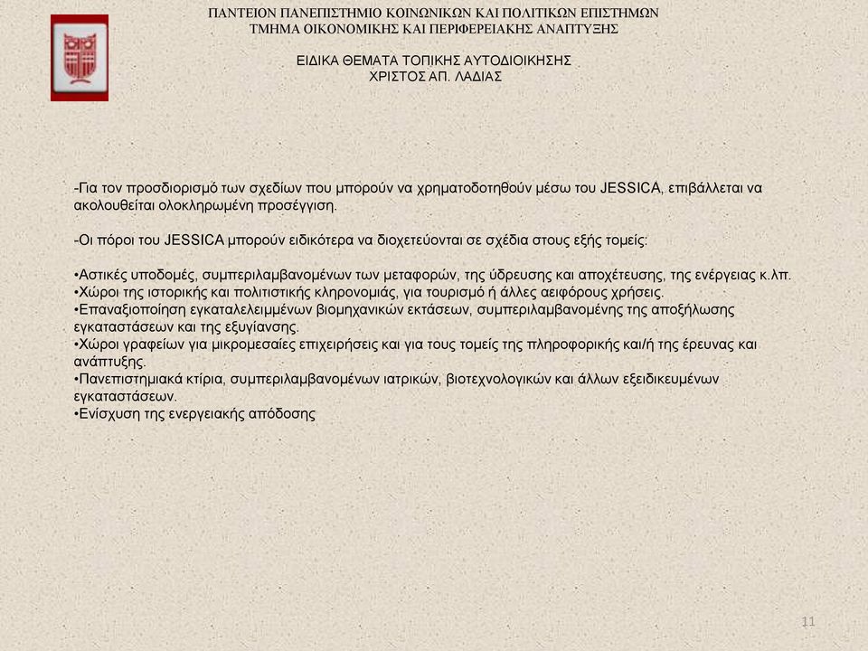 Χώροι της ιστορικής και πολιτιστικής κληρονομιάς, για τουρισμό ή άλλες αειφόρους χρήσεις.