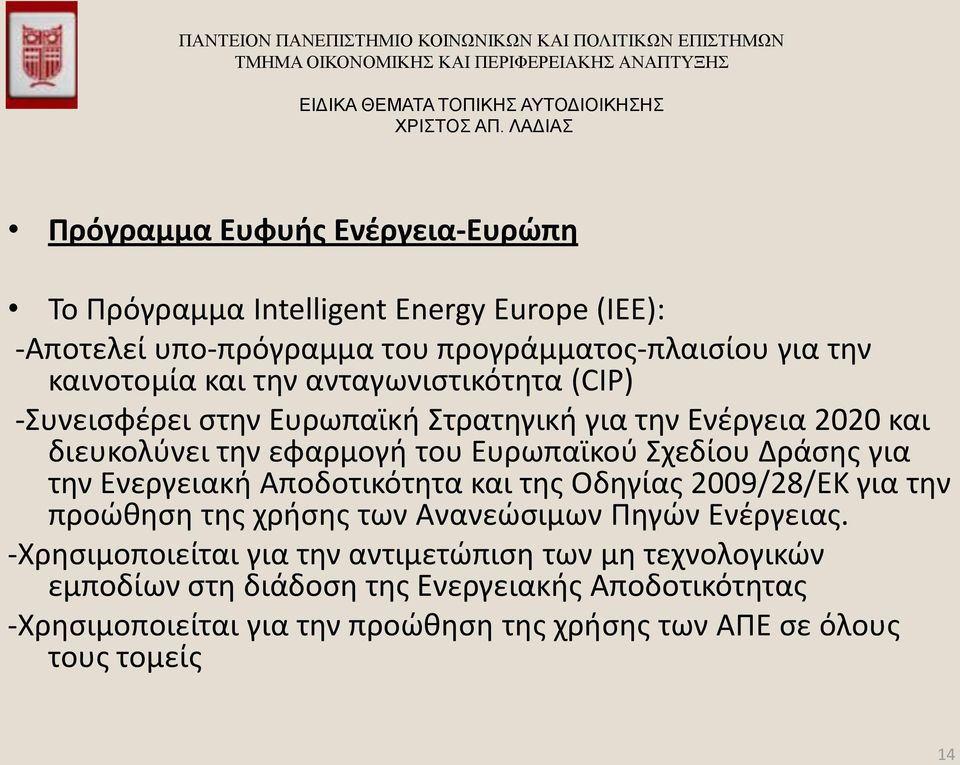 την Ενεργειακή Αποδοτικότητα και της Οδηγίας 2009/28/ΕΚ για την προώθηση της χρήσης των Ανανεώσιμων Πηγών Ενέργειας.