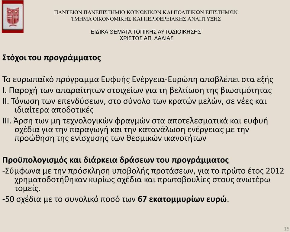 Άρση των μη τεχνολογικών φραγμών στα αποτελεσματικά και ευφυή σχέδια για την παραγωγή και την κατανάλωση ενέργειας με την προώθηση της ενίσχυσης των θεσμικών