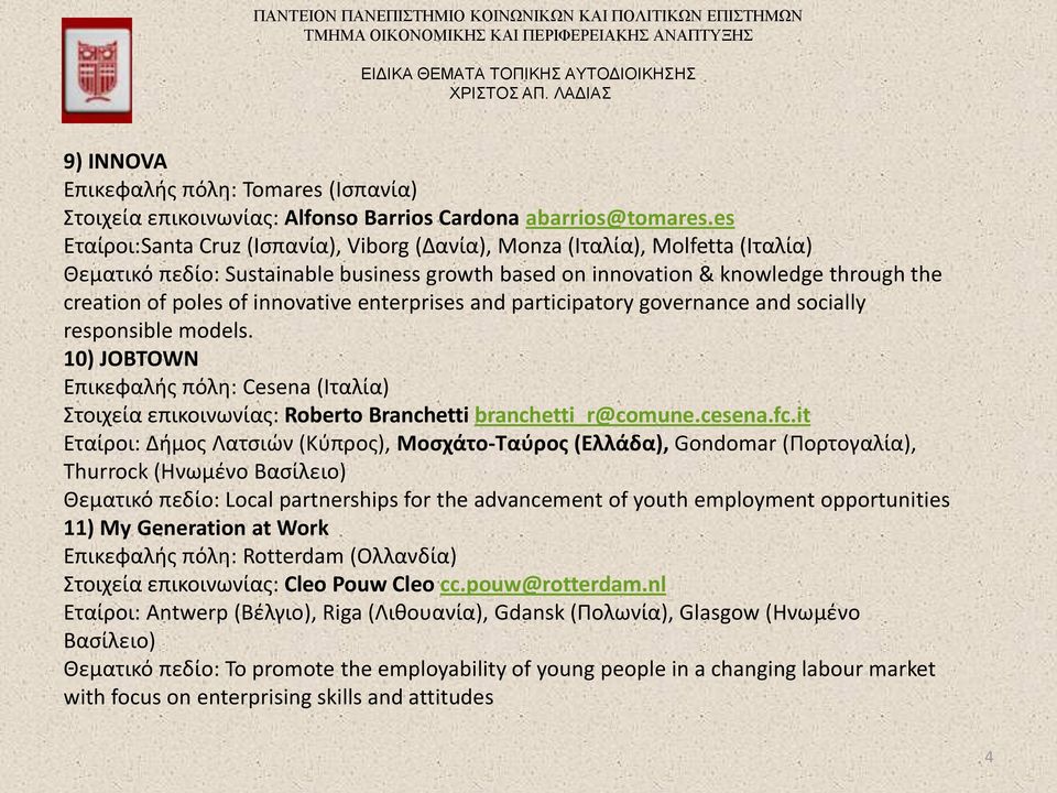 innovative enterprises and participatory governance and socially responsible models. 10) JOBTOWN Επικεφαλής πόλη: Cesena (Iταλία) Στοιχεία επικοινωνίας: Roberto Branchetti branchetti_r@comune.cesena.