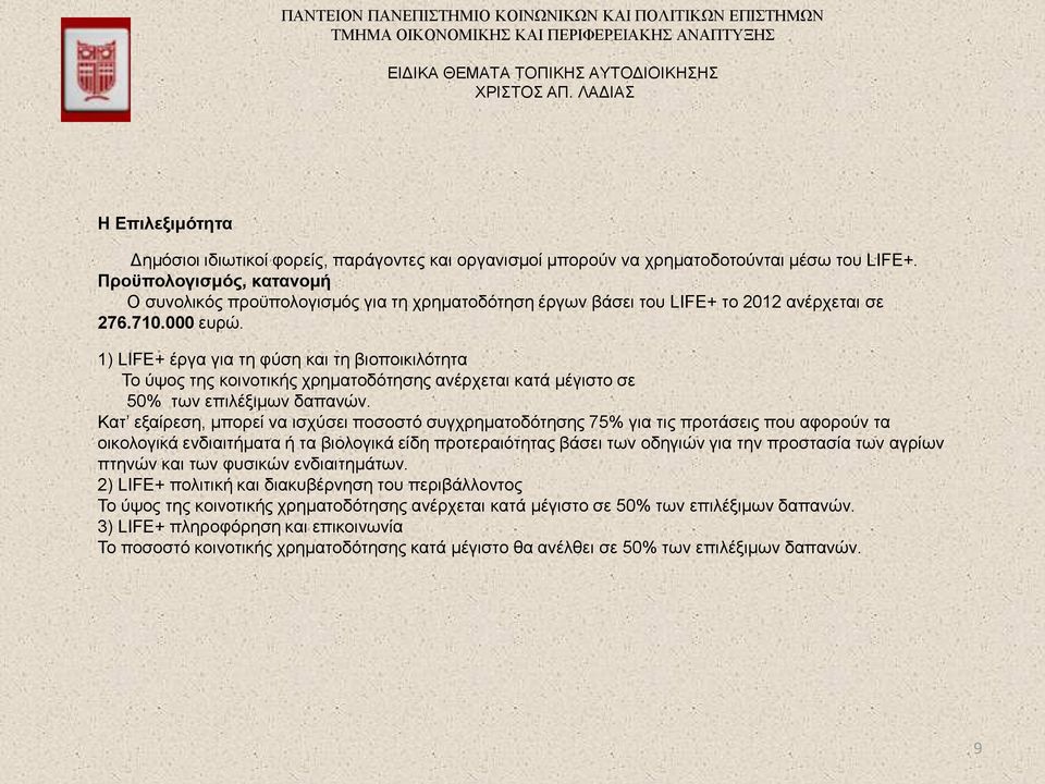 1) LIFE+ έργα για τη φύση και τη βιοποικιλότητα Το ύψος της κοινοτικής χρηματοδότησης ανέρχεται κατά μέγιστο σε 50% των επιλέξιμων δαπανών.