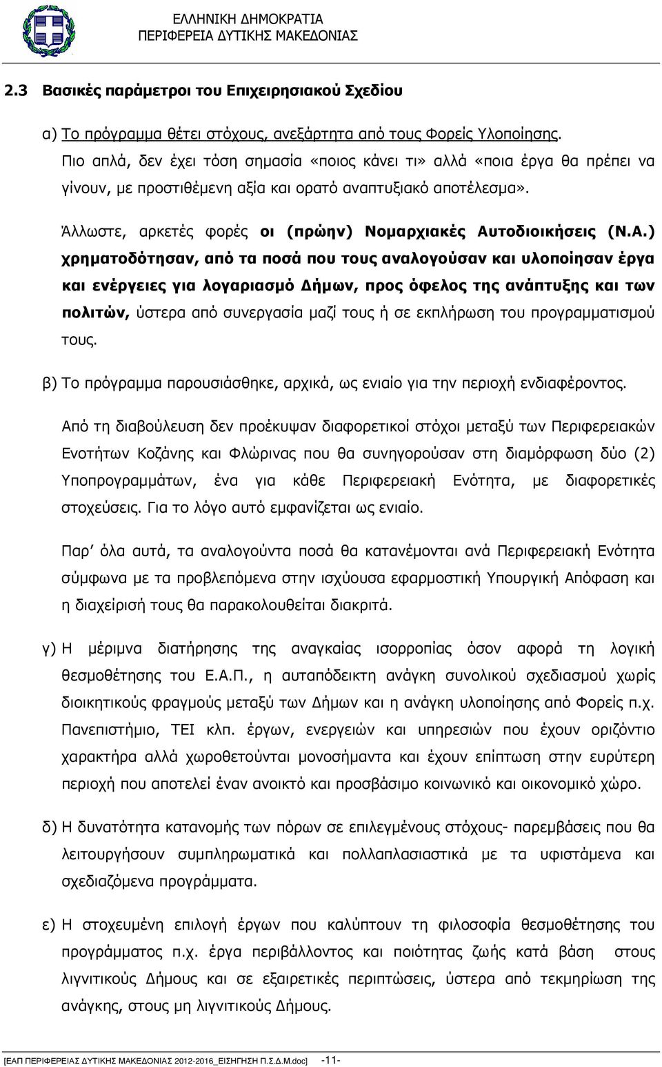 Άλλωστε, αρκετές φορές οι (πρώην) Νοµαρχιακές Αυ