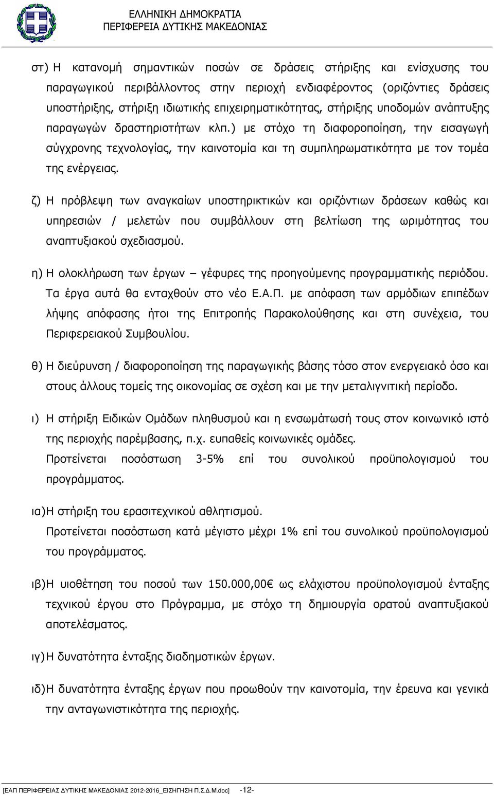 ζ) Η πρόβλεψη των αναγκαίων υποστηρικτικών και οριζόντιων δράσεων καθώς και υπηρεσιών / µελετών που συµβάλλουν στη βελτίωση της ωριµότητας του αναπτυξιακού σχεδιασµού.