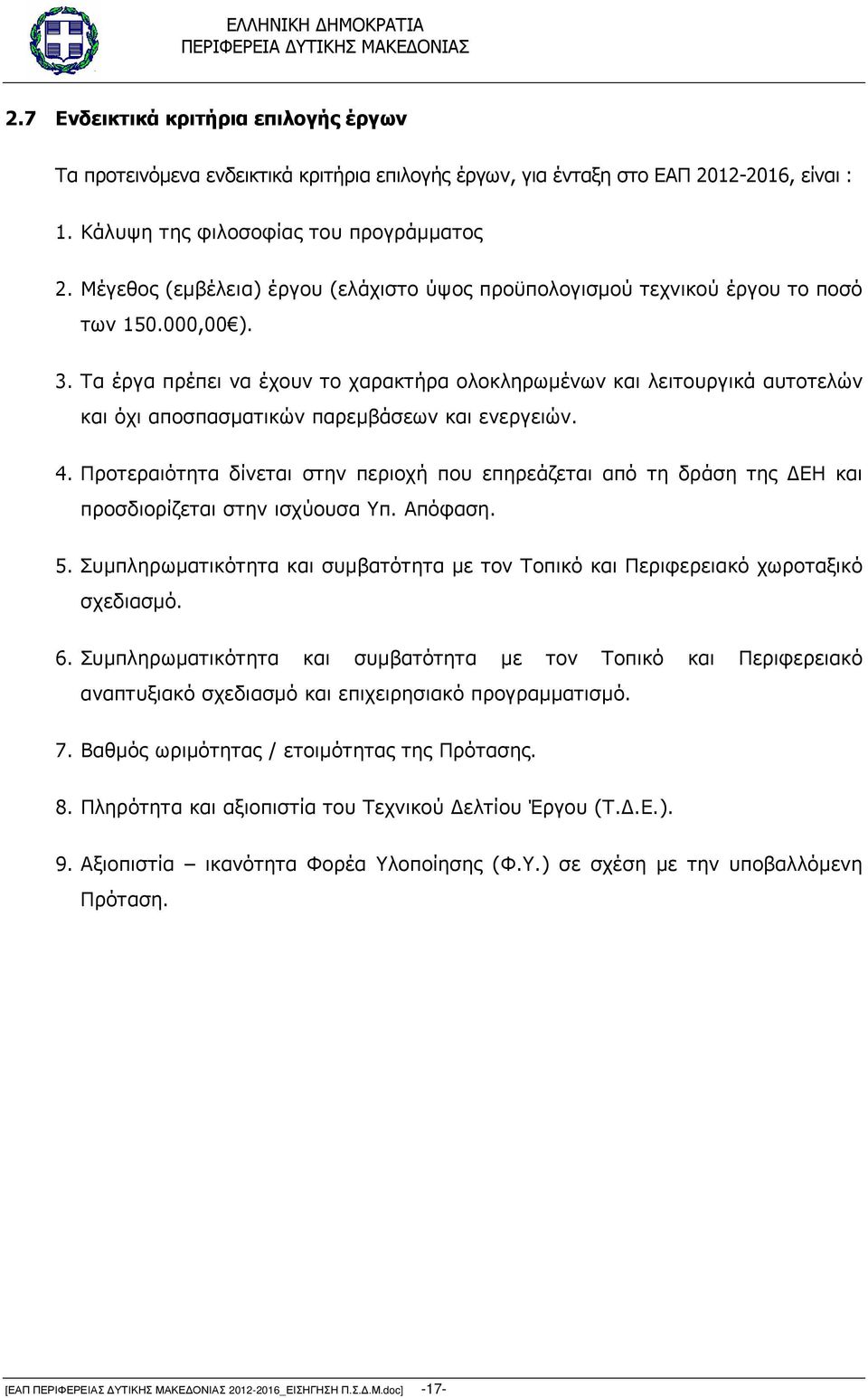 Τα έργα πρέπει να έχουν το χαρακτήρα ολοκληρωµένων και λειτουργικά αυτοτελών και όχι αποσπασµατικών παρεµβάσεων και ενεργειών. 4.