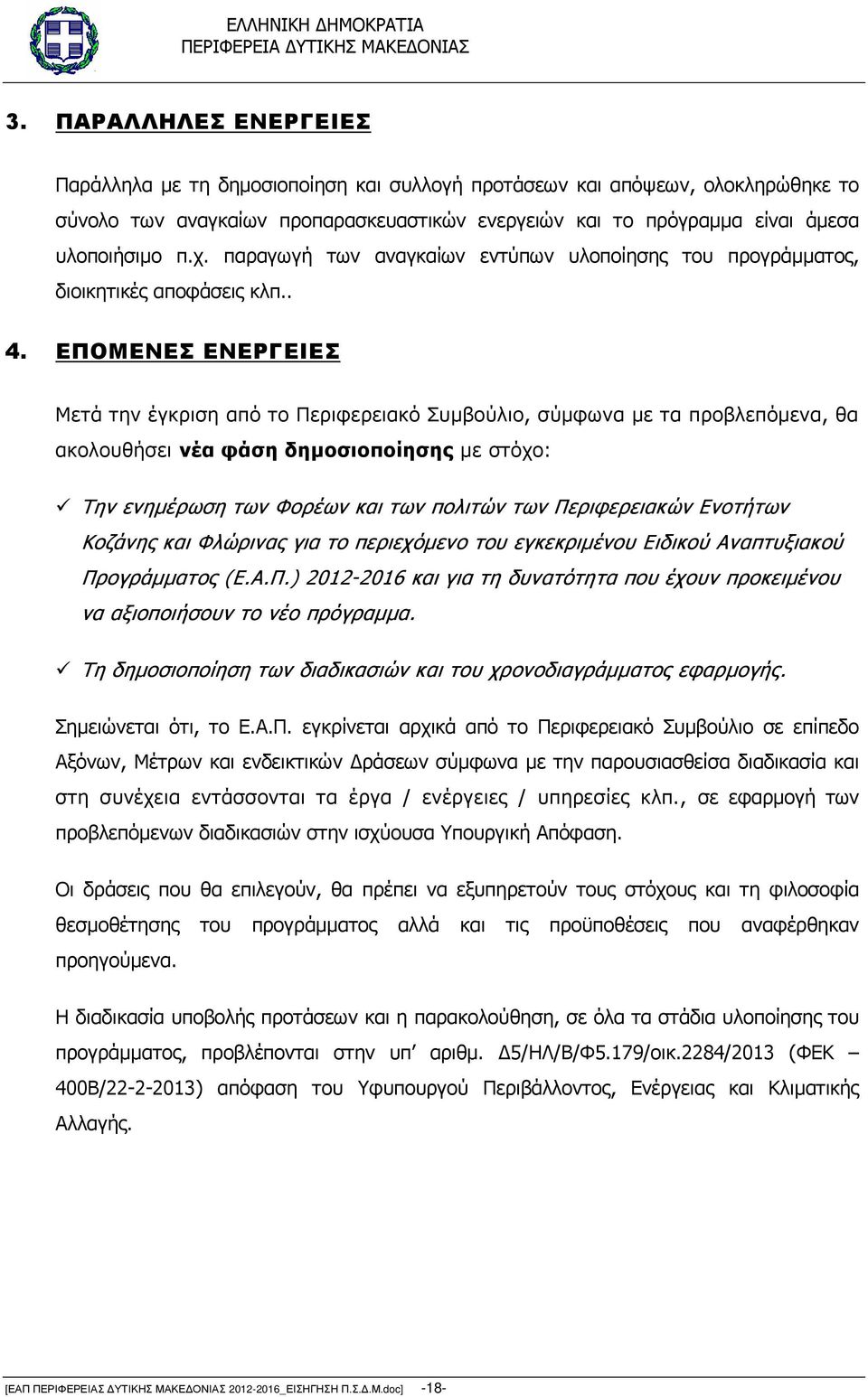 ΕΠΟΜΕΝΕΣ ΕΝΕΡΓΕΙΕΣ Μετά την έγκριση από το Περιφερειακό Συµβούλιο, σύµφωνα µε τα προβλεπόµενα, θα ακολουθήσει νέα φάση δηµοσιοποίησης µε στόχο: Την ενηµέρωση των Φορέων και των πολιτών των