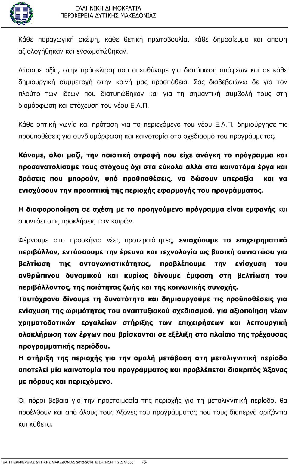 Σας διαβεβαιώνω δε για τον πλούτο των ιδεών που διατυπώθηκαν και για τη σηµαντική συµβολή τους στη διαµόρφωση και στόχευση του νέου Ε.Α.Π. Κάθε οπτική γωνία και πρόταση για το περιεχόµενο του νέου Ε.