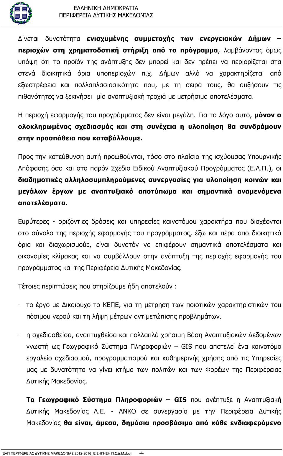 ν π.χ. ήµων αλλά να χαρακτηρίζεται από εξωστρέφεια και πολλαπλασιασικότητα που, µε τη σειρά τους, θα αυξήσουν τις πιθανότητες να ξεκινήσει µία αναπτυξιακή τροχιά µε µετρήσιµα αποτελέσµατα.