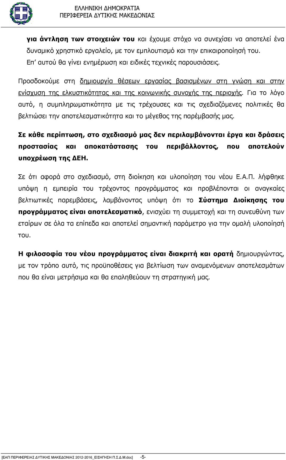 Προσδοκούµε στη δηµιουργία θέσεων εργασίας βασισµένων στη γνώση και στην ενίσχυση της ελκυστικότητας και της κοινωνικής συνοχής της περιοχής.