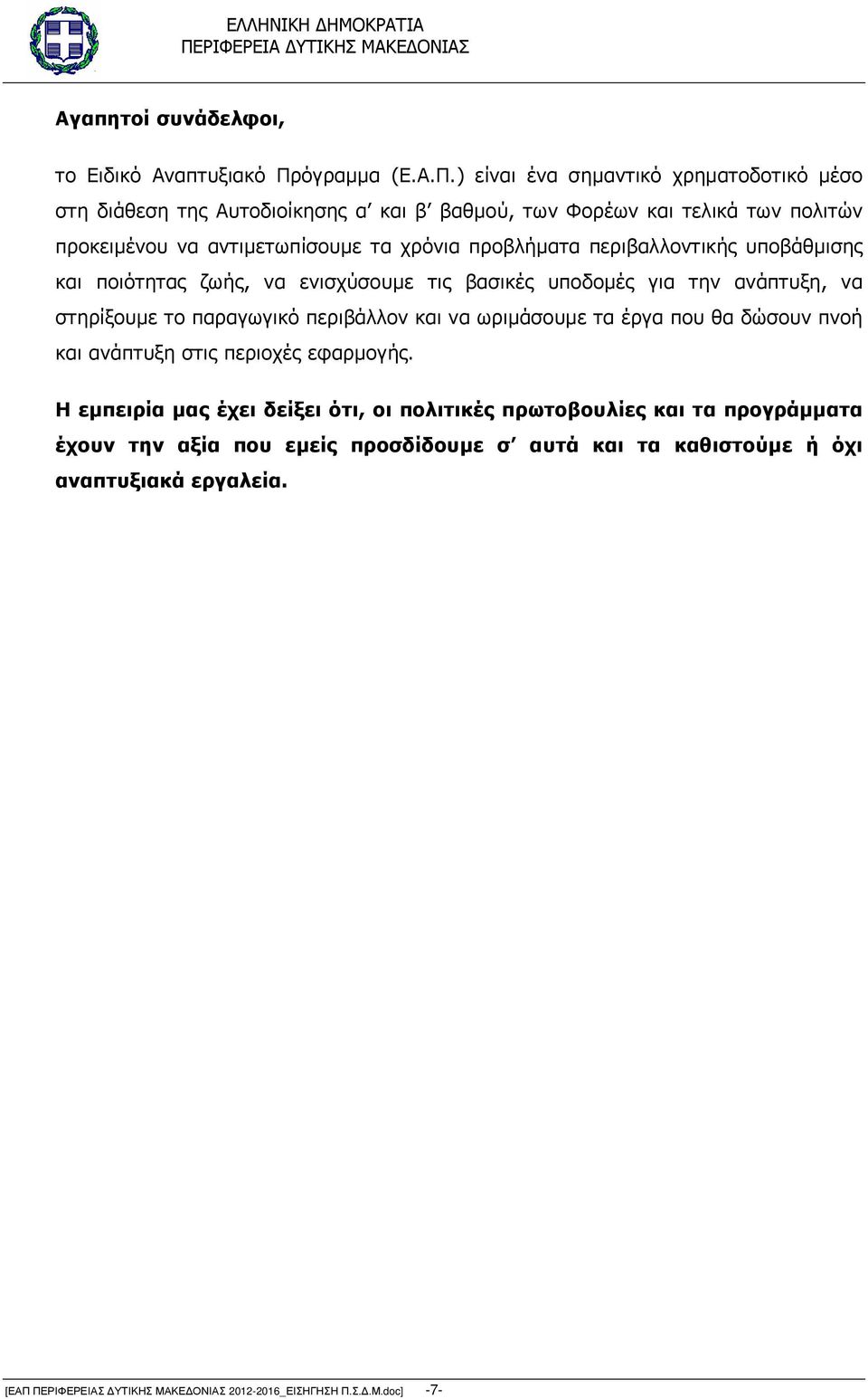 ) είναι ένα σηµαντικό χρηµατοδοτικό µέσο στη διάθεση της Αυτοδιοίκησης α και β βαθµού, των Φορέων και τελικά των πολιτών προκειµένου να αντιµετωπίσουµε τα χρόνια προβλήµατα