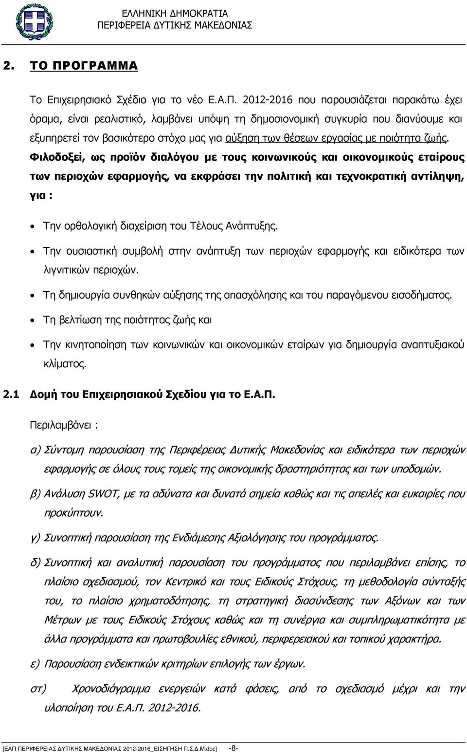 2012-2016 που παρουσιάζεται παρακάτω έχει όραµα, είναι ρεαλιστικό, λαµβάνει υπόψη τη δηµοσιονοµική συγκυρία που διανύουµε και εξυπηρετεί τον βασικότερο στόχο µας για αύξηση των θέσεων εργασίας µε