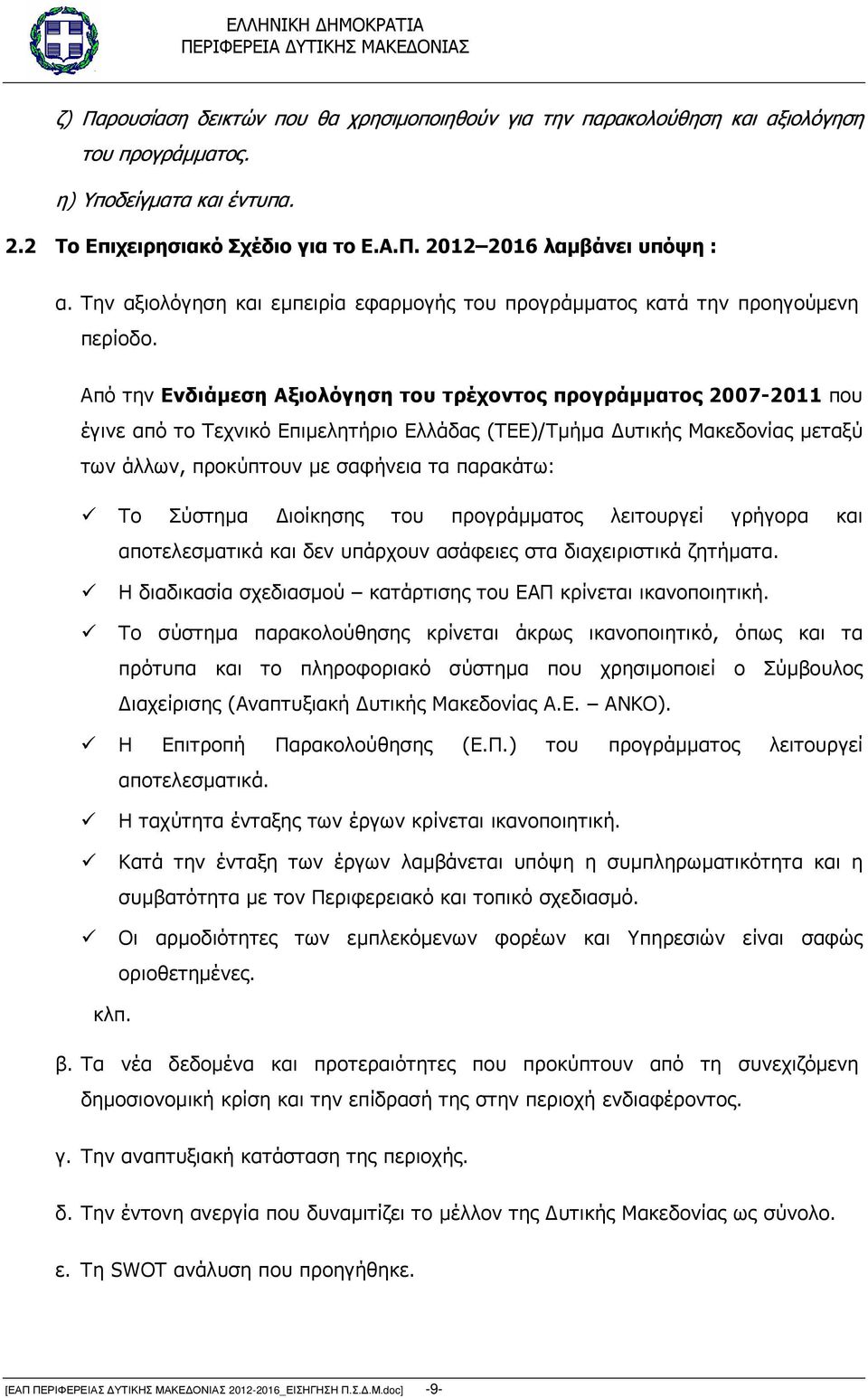 Από την Ενδιάµεση Αξιολόγηση του τρέχοντος προγράµµατος 2007-2011 που έγινε από το Τεχνικό Επιµελητήριο Ελλάδας (ΤΕΕ)/Τµήµα υτικής Μακεδονίας µεταξύ των άλλων, προκύπτουν µε σαφήνεια τα παρακάτω: Το