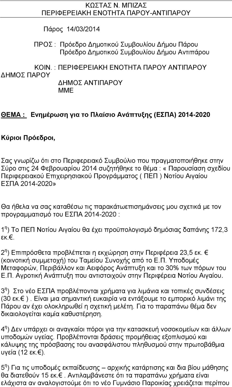 πξαγκαηνπνηήζεθε ζηελ χξν ζηηο 24 Φεβξνπαξίνπ 2014 ζπδεηήζεθε ην ζέκα : «Παξνπζίαζε ζρεδίνπ Πεξηθεξεηαθνχ Δπηρεηξεζηαθνχ Πξνγξάκκαηνο ( ΠΔΠ ) Ννηίνπ Αηγαίνπ ΔΠΑ 2014-2020» Θα ήζεια λα ζαο θαηαζέζσ