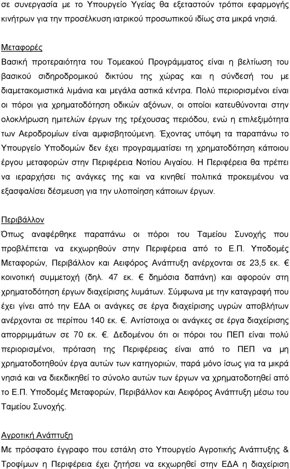 Πνιχ πεξηνξηζκέλνη είλαη νη πφξνη γηα ρξεκαηνδφηεζε νδηθψλ αμφλσλ, νη νπνίνη θαηεπζχλνληαη ζηελ νινθιήξσζε εκηηειψλ έξγσλ ηεο ηξέρνπζαο πεξηφδνπ, ελψ ε επηιεμηκφηεηα ησλ Αεξνδξνκίσλ είλαη