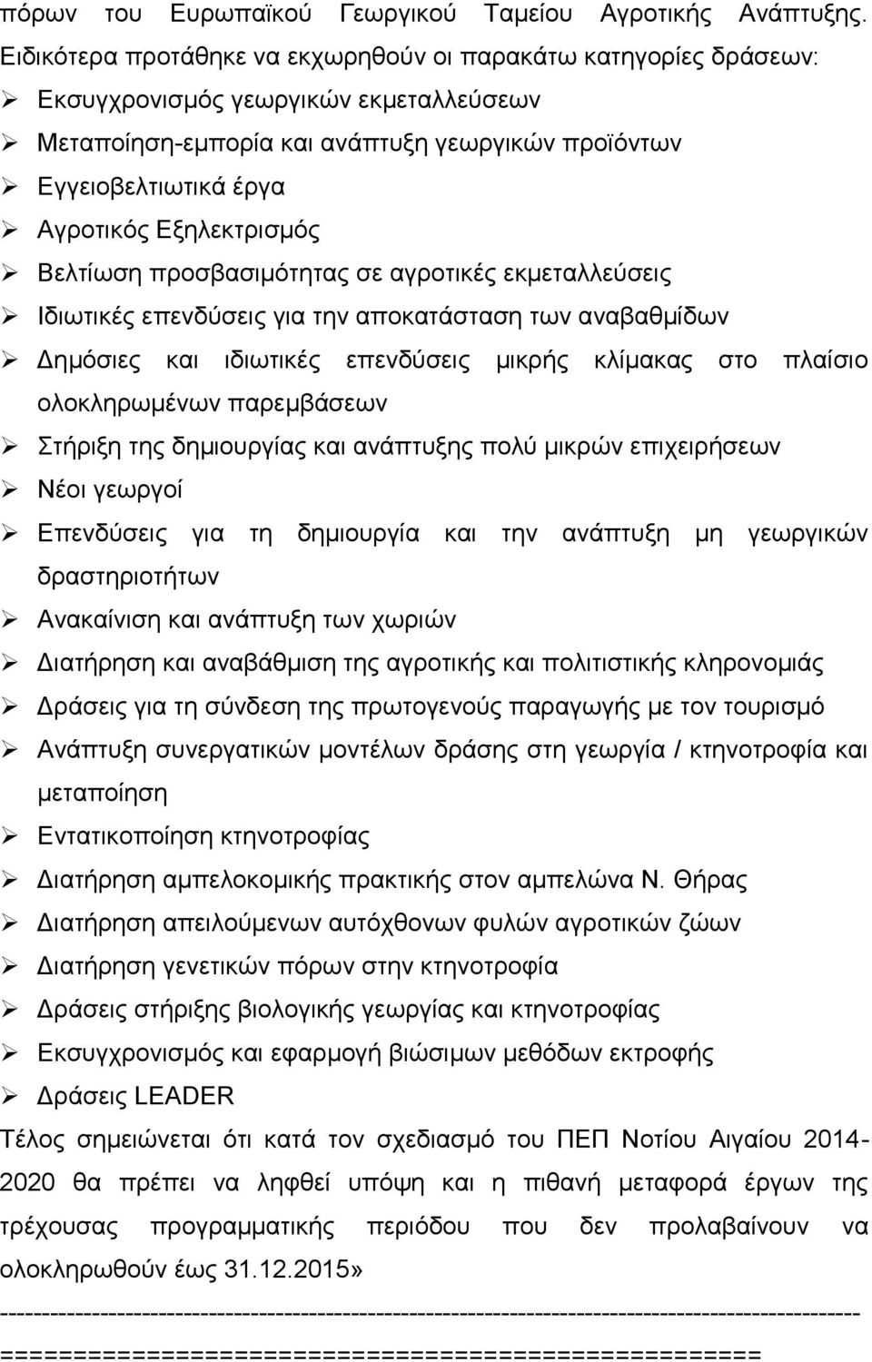 Δμειεθηξηζκφο Βειηίσζε πξνζβαζηκφηεηαο ζε αγξνηηθέο εθκεηαιιεχζεηο Ηδησηηθέο επελδχζεηο γηα ηελ απνθαηάζηαζε ησλ αλαβαζκίδσλ Γεκφζηεο θαη ηδησηηθέο επελδχζεηο κηθξήο θιίκαθαο ζην πιαίζην