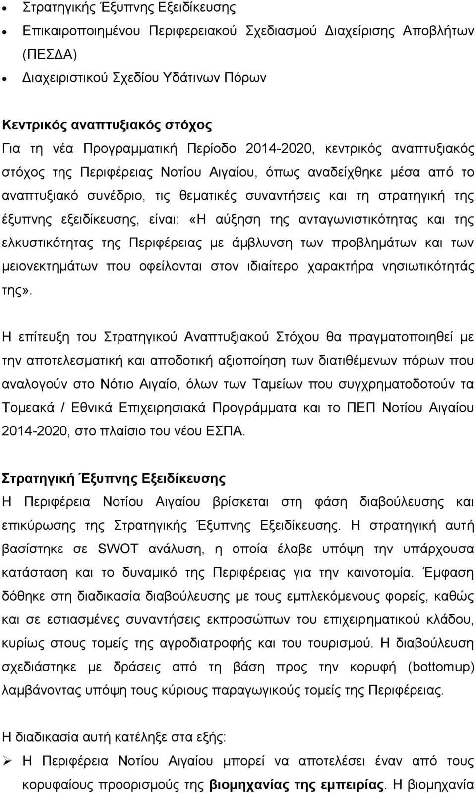 εμεηδίθεπζεο, είλαη: «Ζ αχμεζε ηεο αληαγσληζηηθφηεηαο θαη ηεο ειθπζηηθφηεηαο ηεο Πεξηθέξεηαο κε άκβιπλζε ησλ πξνβιεκάησλ θαη ησλ κεηνλεθηεκάησλ πνπ νθείινληαη ζηνλ ηδηαίηεξν ραξαθηήξα λεζησηηθφηεηάο