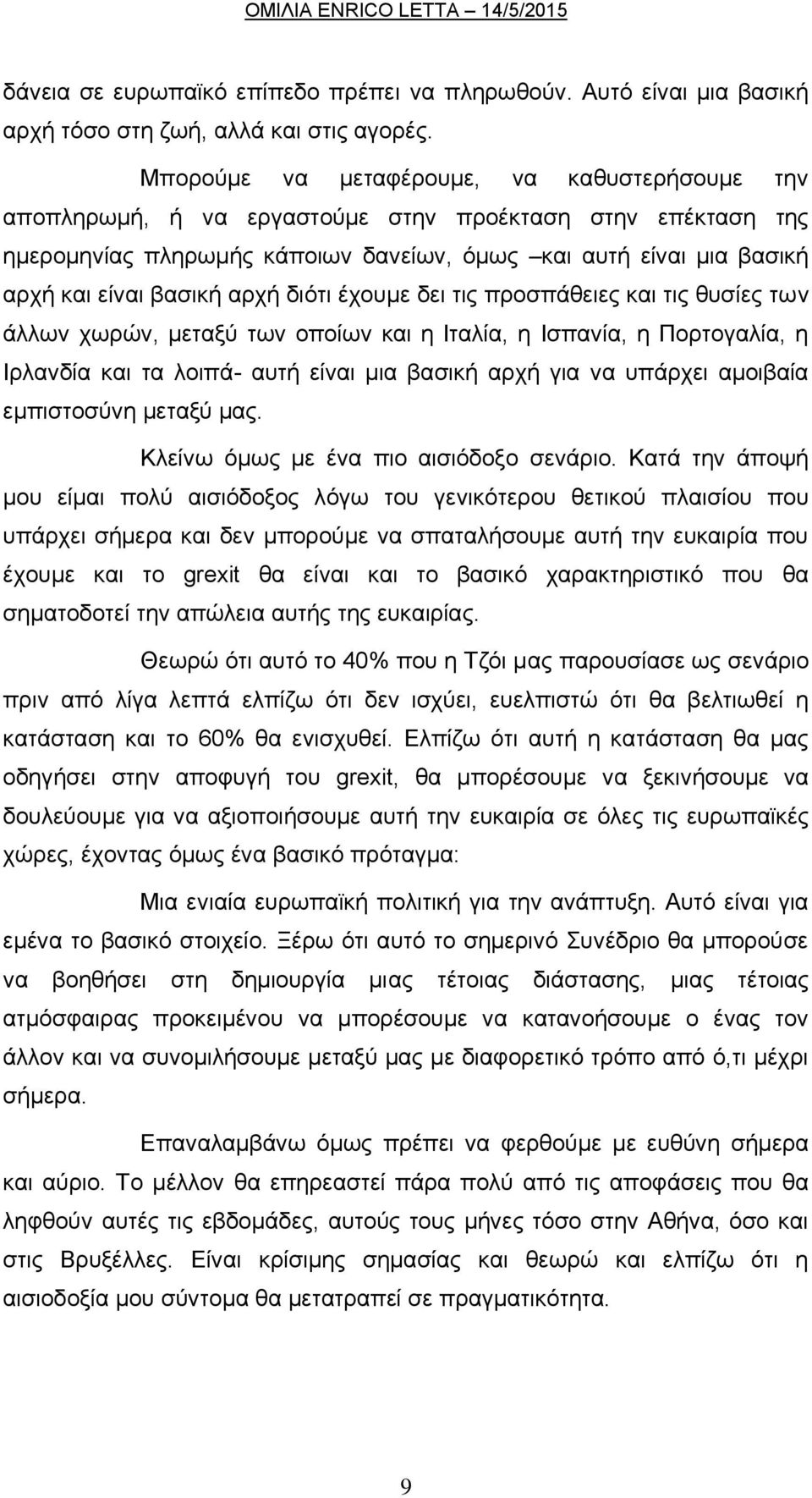 αρχή διότι έχουμε δει τις προσπάθειες και τις θυσίες των άλλων χωρών, μεταξύ των οποίων και η Ιταλία, η Ισπανία, η Πορτογαλία, η Ιρλανδία και τα λοιπά- αυτή είναι μια βασική αρχή για να υπάρχει