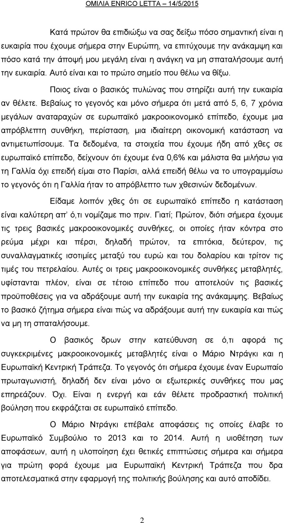 Βεβαίως το γεγονός και μόνο σήμερα ότι μετά από 5, 6, 7 χρόνια μεγάλων αναταραχών σε ευρωπαϊκό μακροοικονομικό επίπεδο, έχουμε μια απρόβλεπτη συνθήκη, περίσταση, μια ιδιαίτερη οικονομική κατάσταση να