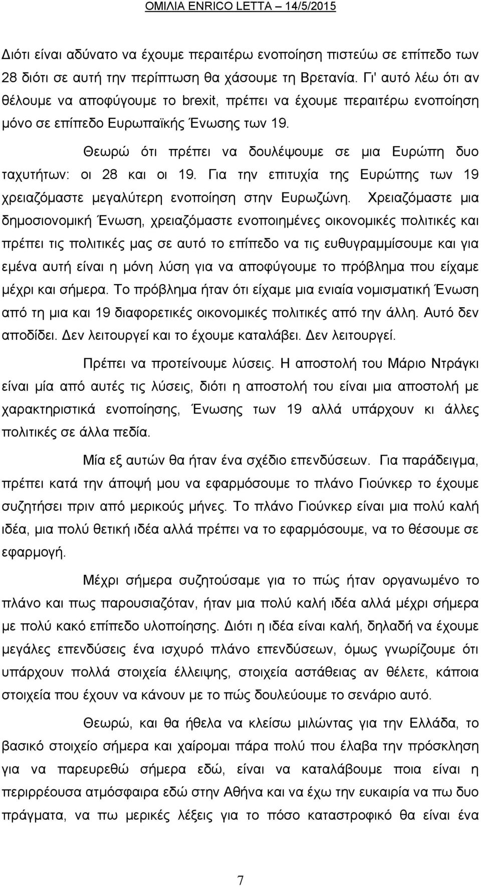 Θεωρώ ότι πρέπει να δουλέψουμε σε μια Ευρώπη δυο ταχυτήτων: οι 28 και οι 19. Για την επιτυχία της Ευρώπης των 19 χρειαζόμαστε μεγαλύτερη ενοποίηση στην Ευρωζώνη.