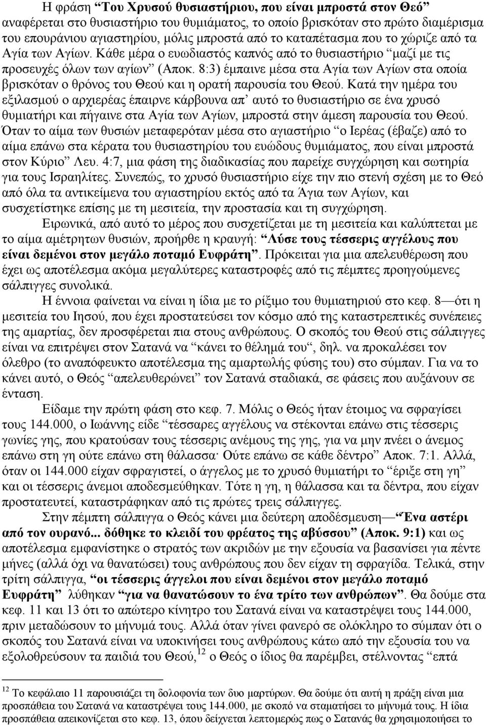 8:3) έµπαινε µέσα στα Αγία των Αγίων στα οποία βρισκόταν ο θρόνος του Θεού και η ορατή παρουσία του Θεού.