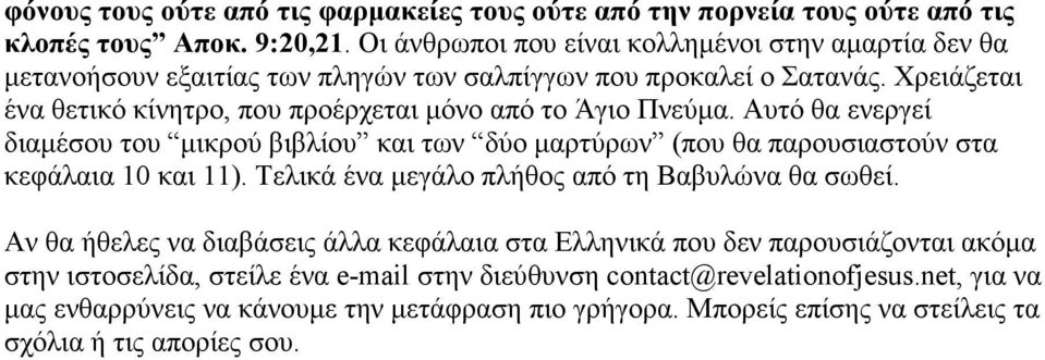 Χρειάζεται ένα θετικό κίνητρο, που προέρχεται µόνο από το Άγιο Πνεύµα. Αυτό θα ενεργεί διαµέσου του µικρού βιβλίου και των δύο µαρτύρων (που θα παρουσιαστούν στα κεφάλαια 10 και 11).