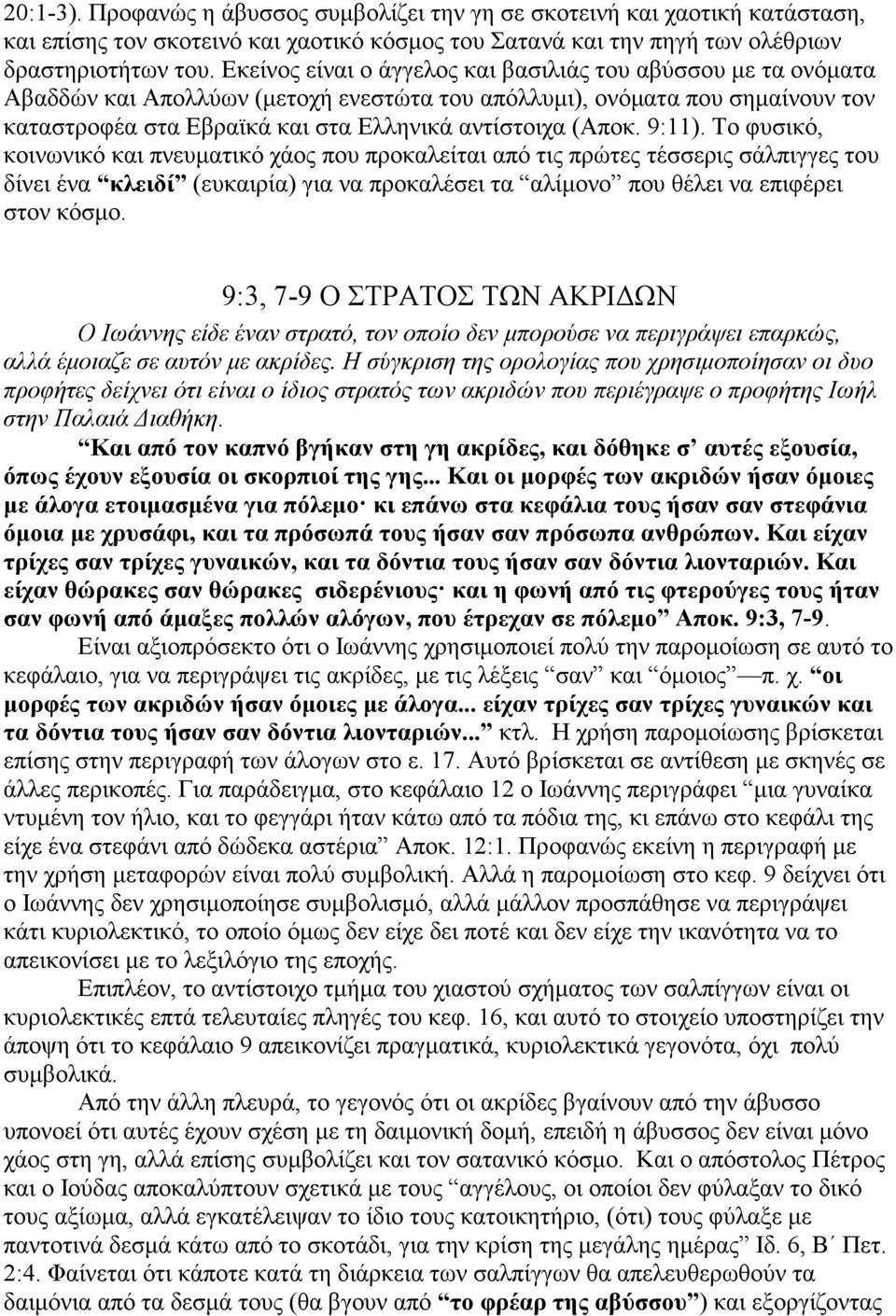 9:11). Το φυσικό, κοινωνικό και πνευµατικό χάος που προκαλείται από τις πρώτες τέσσερις σάλπιγγες του δίνει ένα κλειδί (ευκαιρία) για να προκαλέσει τα αλίµονο που θέλει να επιφέρει στον κόσµο.