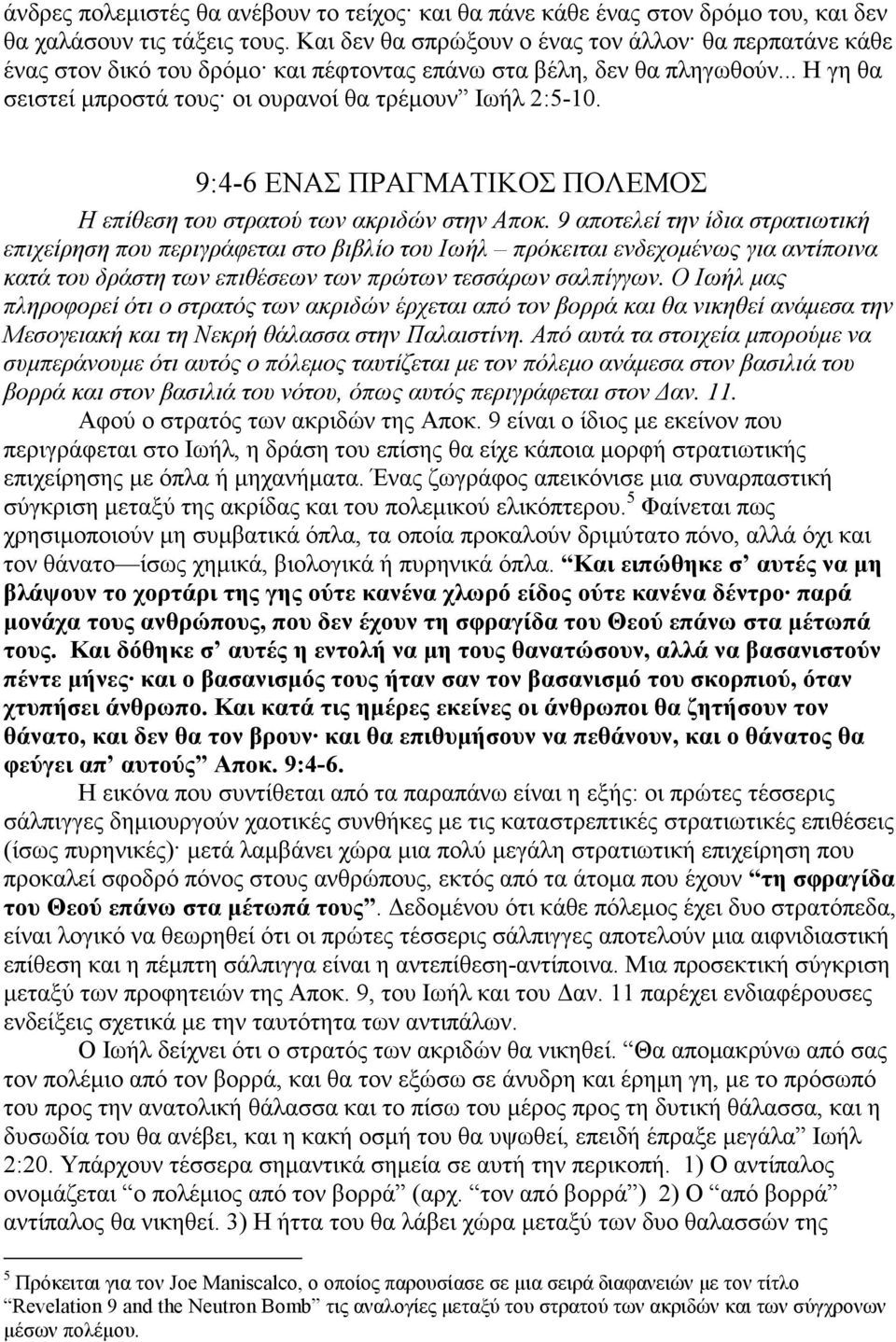 9:4-6 ΕΝΑΣ ΠΡΑΓΜΑΤΙΚΟΣ ΠΟΛΕΜΟΣ Η επίθεση του στρατού των ακριδών στην Αποκ.