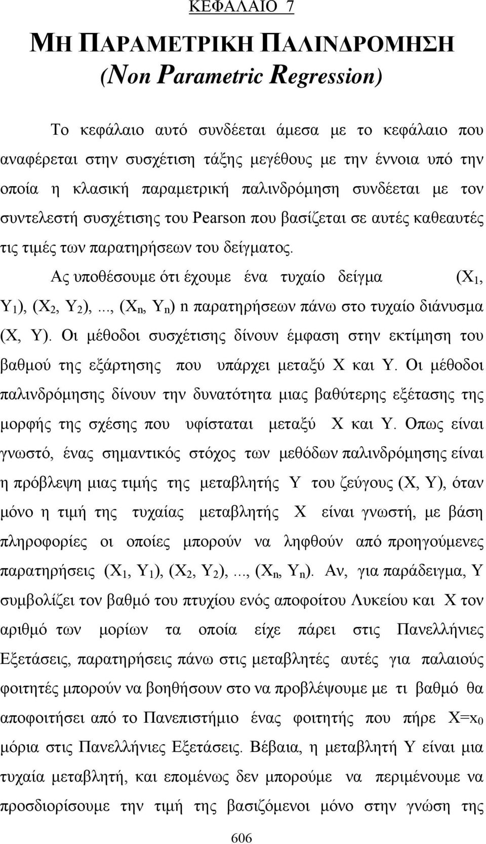 Ας υποθέσουμε ότι έχουμε ένα τυχαίο δείγμα (X 1, Y 1 ), (X 2, Y 2 ),..., (X n, Y n ) n παρατηρήσεων πάνω στο τυχαίο διάνυσμα (X, Y).