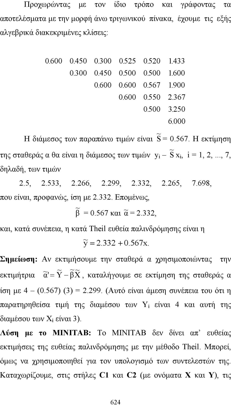 .., 7, δηλαδή, των τιμών 2.5, 2.533, 2.266, 2.299, 2.332, 2.265, 7.698, που είναι, προφανώς, ίση με 2.332. Επομένως, ~ β = 0.567 και ~ α = 2.