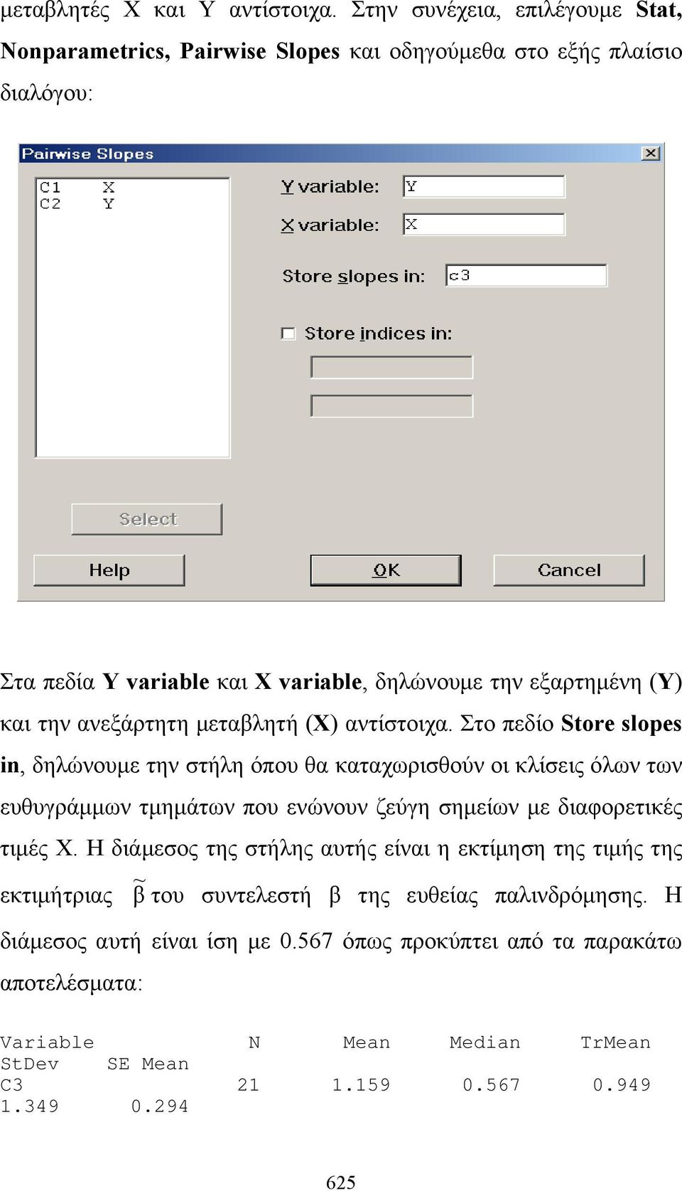 την ανεξάρτητη μεταβλητή (X) αντίστοιχα.