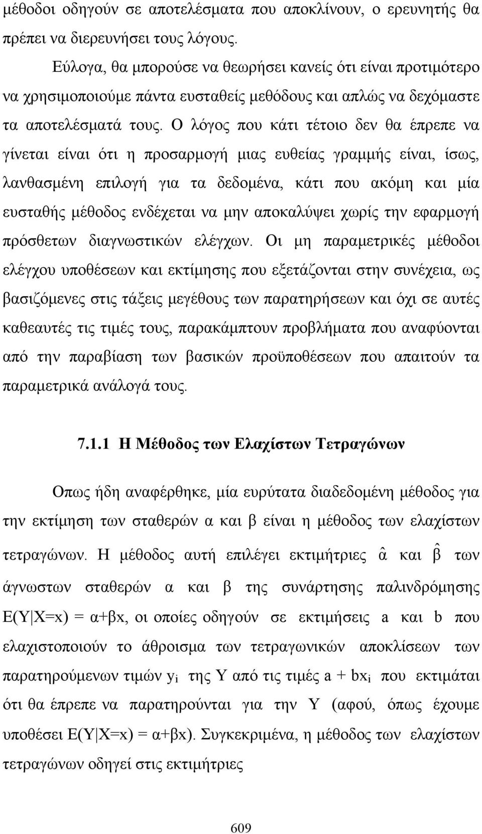 Ο λόγος που κάτι τέτοιο δεν θα έπρεπε να γίνεται είναι ότι η προσαρμογή μιας ευθείας γραμμής είναι, ίσως, λανθασμένη επιλογή για τα δεδομένα, κάτι που ακόμη και μία ευσταθής μέθοδος ενδέχεται να μην